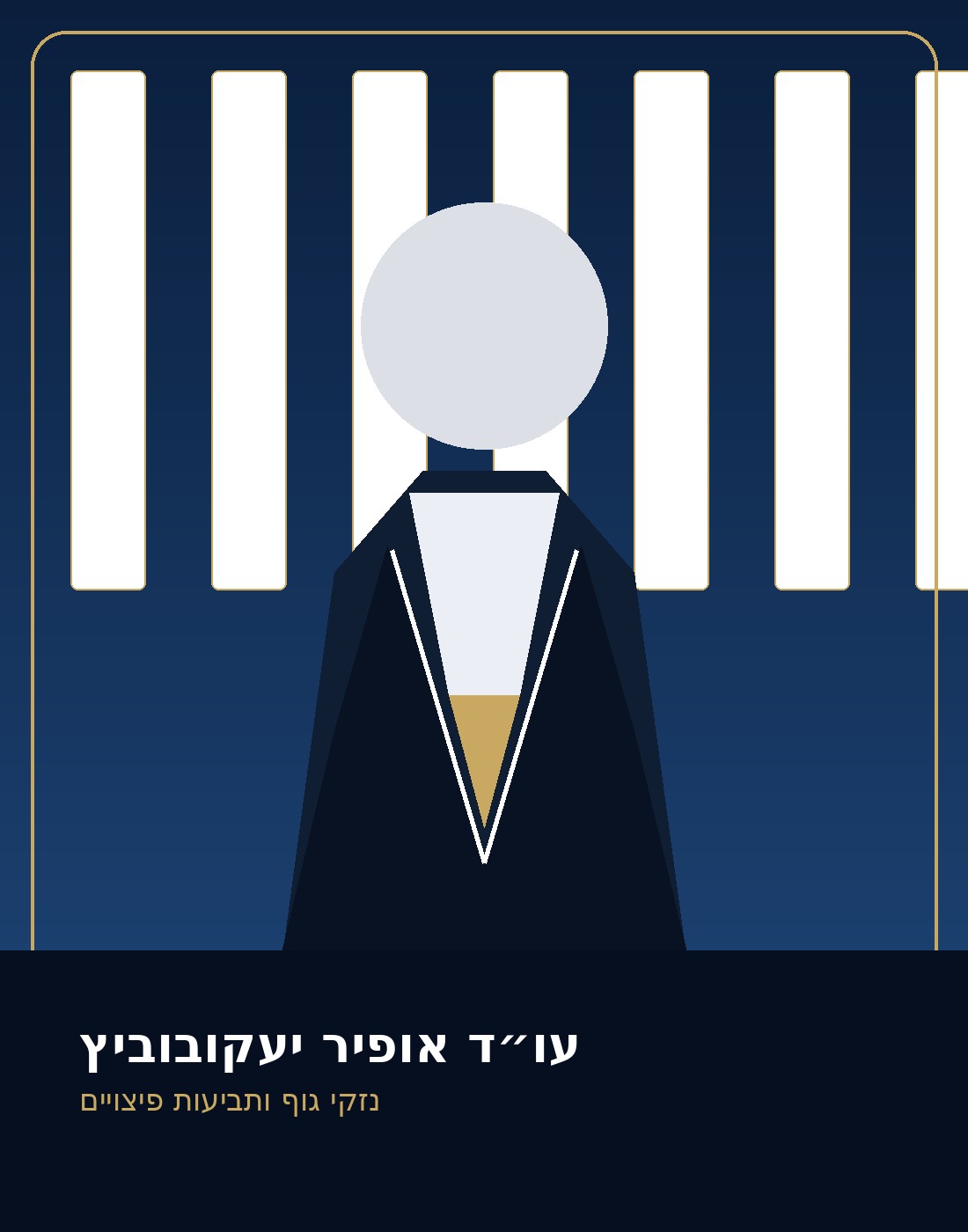 תמונה מקצועית למשרד עו״ד אופיר יעקובוביץ